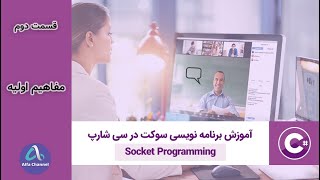 آموزش برنامه نویسی شبکه Socket Programming  مفاهیم اولیه برای شروع  قسمت 2 [upl. by Nnovahs]