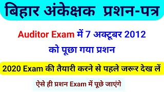 बिहार अंकेक्षक प्रशन पत्र  Bihar Auditor Previous Year question paper bpsc auditor questionbssc [upl. by Rinum]