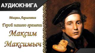 Михаил Лермонтов Герой нашего времени quotТаманьquot Читает Василий Топорков 1950 [upl. by Alla327]