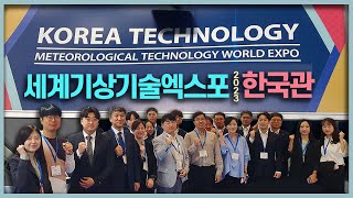 세계기상기술엑스포 Meteorological Technology World Expo 2023 [upl. by Raddatz]