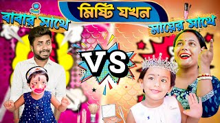 মিষ্টি যখন বাবার সাথে Vs মায়ের সাথে 😭😭😭 II হাসির ভিডিওbengalicomedy funny comedy misti bangla [upl. by Fuld]