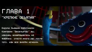 Прохождение  Poppy PlayTime CHAPTER 1 [upl. by Ronald]