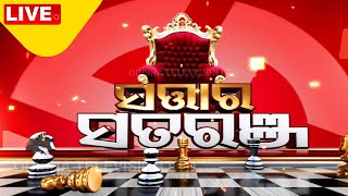 Live  ସତ୍ତାର ସତରଞ୍ଜ  Satara Satranj  27th May 2024  OTV [upl. by Adaliah]