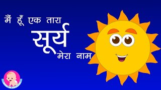 Sun  Hindi Rhyme for kids  सूर्य बाल गीत  Solar System  Saur Mandal  Educational videos [upl. by Calley]