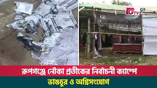 রূপগঞ্জে নৌকা প্রতীকের নির্বাচনী ক্যাম্পে ভাঙচুর ও অগ্নিসংযোগ  Rupganj  KayetPara Fire  Gtv News [upl. by Enilegna985]