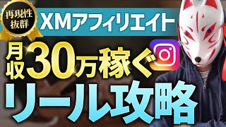 Instagram×リール攻略してXMアフィリエイトで月３０万円を稼ぐ方法 [upl. by Auof]