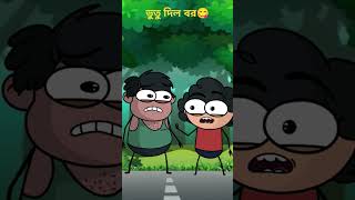 ভুতু দিল বর shorts lbtoonsiconic viralshortstweencraftbangla shortsfeed ytshorts Slumfoxx [upl. by Va]