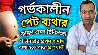 গর্ভাবস্থায় পেট ব্যথার কারণ এবং চিকিৎসা  Pain During Pregnancy Period [upl. by Otrebire]