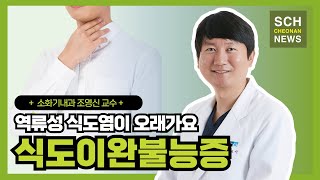 역류성 식도염이 오래가요 식도이완불능증 경구내시경근절개술 ㅣ 소화기내과 조영신 교수 [upl. by Vieva]