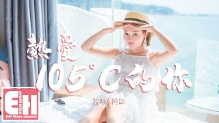 阿肆  熱愛105°C的你『Super Idol的笑容都沒你的甜，八月正午的陽光都沒你耀眼。』【動態歌詞Lyrics】 [upl. by Millman326]