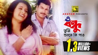 O Bondhu  ও বন্ধু তুমি শুনতে কি পাও  HD  Manna amp Purnima  Monir Khan amp Kanak Chapa  Villain [upl. by Armington317]