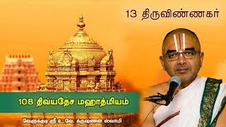 13 Thiruvinnagar Uppiliappan Koyil  108 divyadesam mahathmiyam [upl. by Tupler]