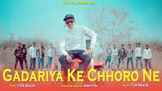 gadariya song। 2024 का वाइरल सॉन्ग । यूपी मे करदो कमाल गडरिया के छोरो ने। Kirtee pal song [upl. by Etat]