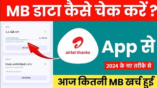 airtel mb kaise check karen  airtel data balance check airtelthanksapp [upl. by Aneloj]