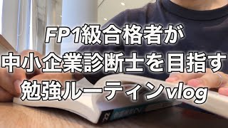 【study vlog】中小企業診断士を目指すFP1級合格者の社会人勉強ルーティン 25 fp1級 vlog 中小企業診断士 スタバ スタディング [upl. by Antonina]