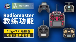 Radiomaster 全系列遥控器 教练模式设置 教练主机 教练从机 EdgeTX [upl. by Ernald]