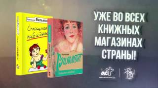 Новая книга Екатерины Вильмонт quotСплошная лебедяньquot [upl. by Tsew802]