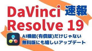 ダビンチリゾルブ 19 速報 機能紹介有償機能メイン！無償版アップデート詳細は説明欄参照 [upl. by Kevon]