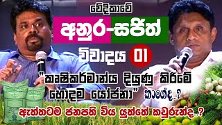 කෘෂිකර්මාන්තය දියුණව ගැන අනුර සජිත් එකම වේදීකාවේදී  හොදම යෝජනා කාගේද   Neth Tv politics news [upl. by Agnimod]