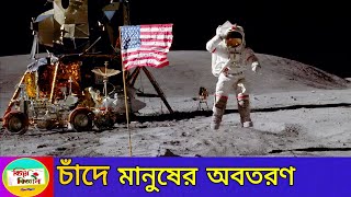 চাঁদে মানুষের অবতরণ Neil Armstrong and Buzz Aldrin  First Moon Landing [upl. by Googins]