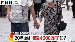 20年後は“老後4000万円”に “老後2000万円”のはずが [upl. by Omik]