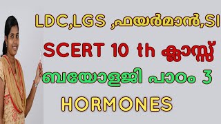 SCERT Biology Hormones keralapsc Friendlypsc kerala psc Science from school text book psc [upl. by Jarek754]