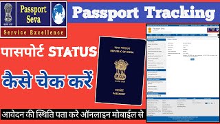 Passport status kaise check Kare  How to check passport status online  passport Seva tracking [upl. by Silrac650]