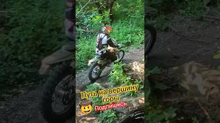 Ktm 350 и Hengjian 300 Путь на вершину Горы 1400м 💪 ktm hengjian enduropyatigorsk enduro moto [upl. by Nevar]