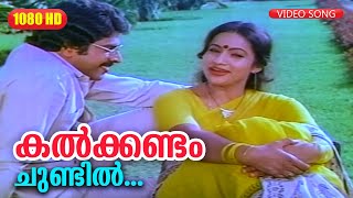 കൽക്കണ്ടം ചുണ്ടിൽ SONG HD  Onnanu Nammal Movie Song  Mammootty and Seema [upl. by Cull]