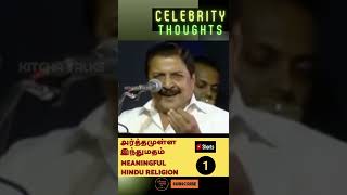 Shorts  அர்த்தமுள்ள இந்துமதம் 1  Meaningful Hindu Religion  Sivakumar Shorts  Tamil Philosophy [upl. by Benedicto]