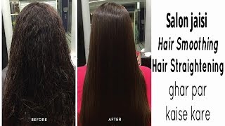 Salon jaisi Permanent Hair smoothening straightening ghar par sirf rs500 me kaise kare [upl. by Wyatt899]