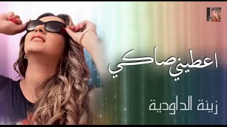 Zina Daoudia  Aatini Saki Official Audio [upl. by Mario]