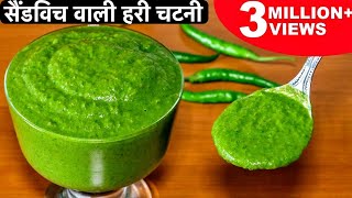 मुंबई सैंडविच वाली तीखी हरी चटनी बनाने का आसान तरीका  Green Chutney For Sandwich amp Chaats Bhel [upl. by Bayless920]