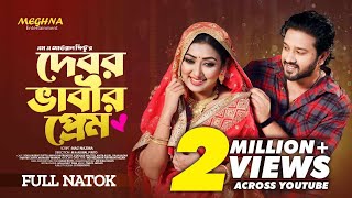 Debor Vabir Prem  দেবর ভাবীর প্রেম  Full Bangla Natok 2023  Sobuj Asraf Supto  Manoshi Prokrity [upl. by Itsym]