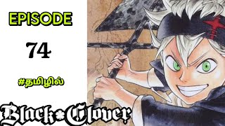 ♣️Black Clover♣️ Season 2 Episode74 பகுதி 74Tamil anime voiceoverHaris Voice [upl. by Eelyahs]