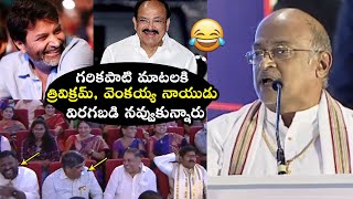 Garikapati Narasimha Rao HILARIOUS Speech At Seetharama Sastry Jayanti  Trivikram  Venkaiah Naidu [upl. by Andrews380]