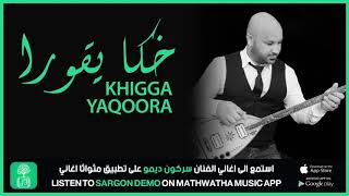 Sargon Demo Khigga Yaqoora سركون ديمو خكا يقورا [upl. by Juxon]