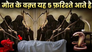 Maut ke waqt 5 farishtay kya Kehte hai  फ़रिश्ते क्या कहते हैं True islamic stories by Adil voice [upl. by Naitsabas64]