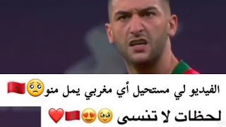 أجمل الذكريات التي أنستنا حتى أحزاننا❤️بحال ليوم بدأت الحكاية قبل سنة بالضبط❤️حكيم زياش hakim ziyech [upl. by Iosep]