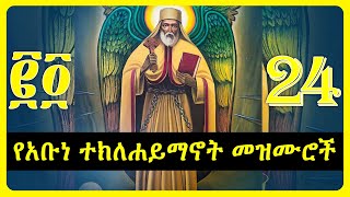 የአቡነ ተክለሐይማኖት መዝሙሮች  teklehaimanot mezmur collection [upl. by Thatcher851]