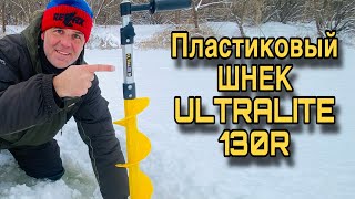 ПЛАСТИКОВЫЙ ЛЕДОБУР ULTRALITE 130R ТОНАР Идеальный шнек для шуруповерта [upl. by Kip]