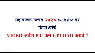 महावाचन उत्सव २०२४ website वर विद्यार्थ्यांचे VIDEO आणि Pdf कसे UPLOAD करावे [upl. by Nnaaihtnyc]