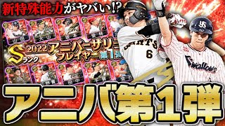 新特殊能力“祝宴”が強すぎる！？強力選手多数の2022アニバーサリー第1弾ガチャが登場！【プロスピA】 1902 [upl. by Otineb66]