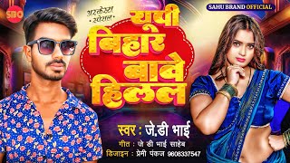 up BiharBaweHilal JdBhai New Aarkesta song यूपीबिहारबावेहिलल जेडी भाई न्यू सॉन्ग 2024 [upl. by Ojybbob]