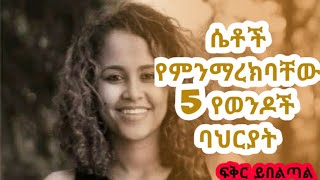 ብዙ ሴቶች የሚወዱት ወንድ [upl. by Eisdnyl]