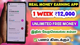 🛑Real Money Earning App  1 Week ₹12000  Unlimited Free Money⚡Best Make Money Earning App Tamil💢 [upl. by Derick]