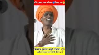 😂तिने जसा धोका दिला जिंदगीत इंटरेस्ट नाही राहिला 🤣 Indurikar Maharaj Comedy Kirtan shorts viral [upl. by Roshelle]