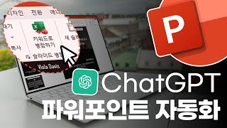 ChatGPT x 파워포인트  PPT 만들기 이제 1초면 됩니다  무료 자동화 서식 받아가세요 [upl. by Llirrem681]