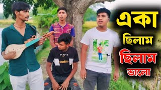 একা ছিলাম ছিলাম ভালো  Eka Chilam Chilam valo  New Song 2024 Amগানেরশহর [upl. by Loren]