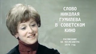 Слово Николая Гумилёва в советском кино [upl. by Sharron]